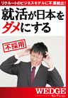 就活が日本をダメにする（WEDGEセレクション No.25）
