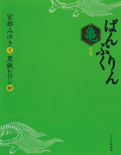 ぱんぷくりん　亀之巻