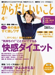 からだにいいこと2017年4月号
