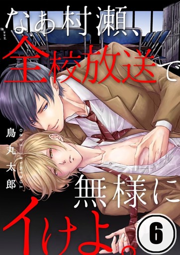なぁ村瀬、全校放送で無様にイけよ。（６）