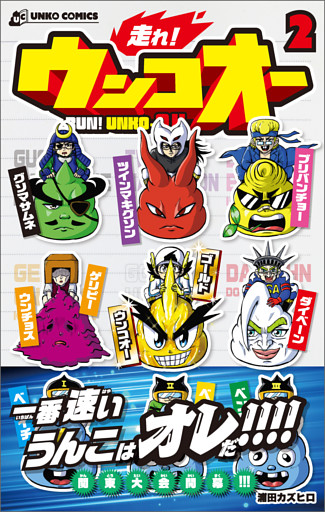 走れ！ウンコオー【単話版】10話