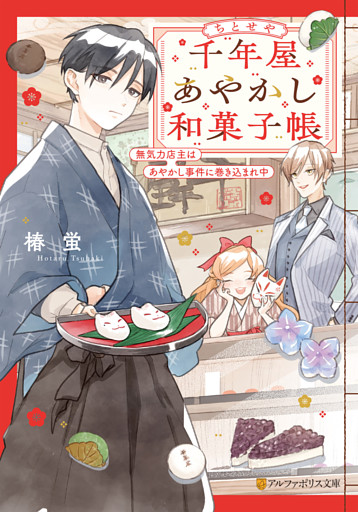 千年屋あやかし和菓子帳　無気力店主はあやかし事件に巻き込まれ中