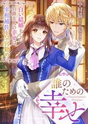 誰のための幸せ　白い結婚をした伯爵夫人の幸せは、宰相補佐と皇宮勤め