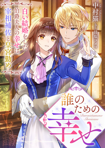 誰のための幸せ　白い結婚をした伯爵夫人の幸せは、宰相補佐と皇宮勤め