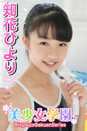 美少女学園　知花ひより　Part.8