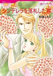 シンデレラを落札した夜【分冊】 7巻