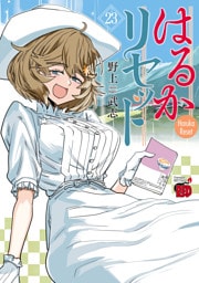 はるかリセット　23