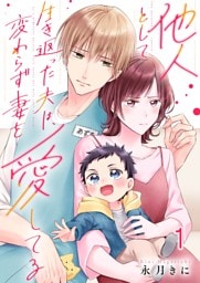 他人として生き返った夫は、変わらず妻を愛してる１