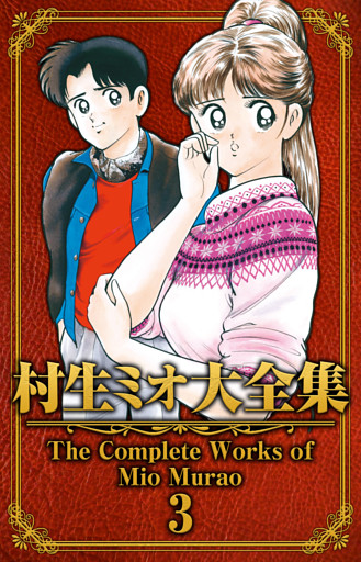 村生ミオ大全集3