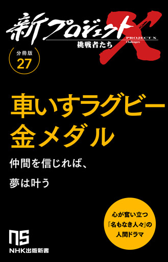 【分冊版】新プロジェクトX 挑戦者たち（27） 車いすラグビー金メダル