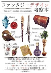【ファンタジーデザイン考察本】