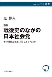 新版　戦後史のなかの日本社会党　その理想主義とは何であったのか