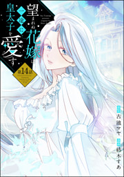 望まれぬ花嫁は一途に皇太子を愛す《フルカラー》（分冊版） の無料