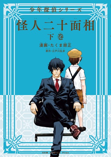 怪人二十面相 少年探偵シリーズ 下巻 電子版限定特典付き 完 電子書籍 コミック 小説 実用書 なら ドコモのdブック