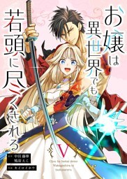 お嬢は異世界でも若頭に尽くされる(5)