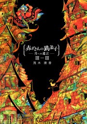 赤ずきんの狼弟子-月への遺言-③-(3)