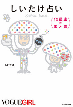 しいたけ占い １２星座の蜜と毒