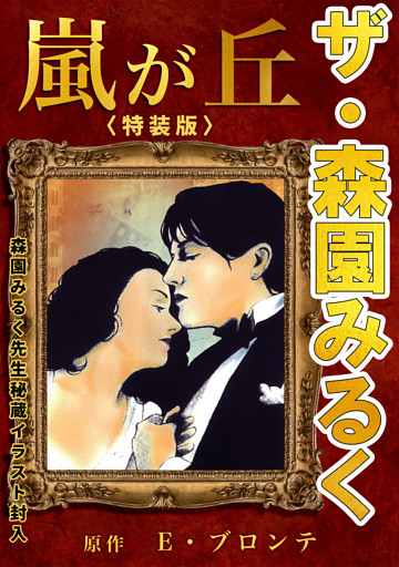 ザ・森園みるく　嵐が丘＜秘蔵イラスト入り特装版＞