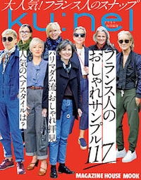クウネル特別編集　フランス人のおしゃれサンプル117