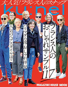 クウネル特別編集　フランス人のおしゃれサンプル117