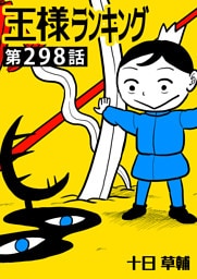 王様ランキング【単話版】第298話