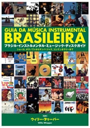 ブラジル・インストルメンタル・ミュージック・ディスクガイド ショーロ、ボサノヴァからサンバ・ジャズ、コンテンポラリーまで