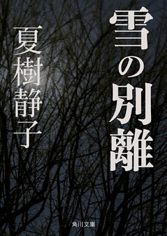 雪の別離