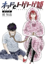 オッドとトゲトゲ姫 分冊版 2