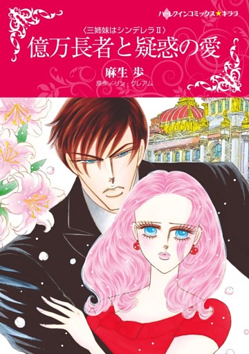 億万長者と疑惑の愛〈三姉妹はシンデレラＩＩ〉【分冊】