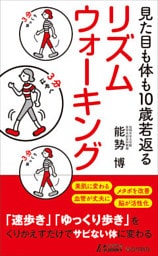 見た目も体も10歳若返る リズムウォーキング