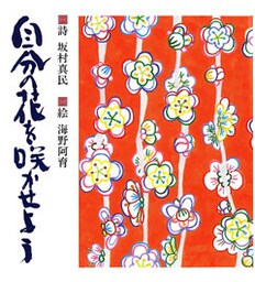 自分の花を咲かせよう