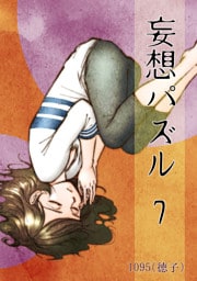 妄想パズル =7=