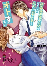顔面偏差値ギリ60のあたしが社内一のモテ男をオトすまで　5