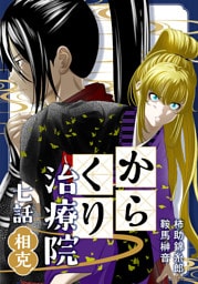 からくり治療院 七話　相克