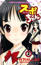 スポ×ちゃん! 2