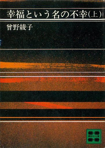 幸福という名の不幸
