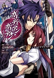 ガーディアン・ガーデン　乙女の守護者