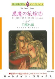 悪魔の花嫁 ２巻【分冊】 9巻
