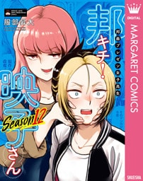 邦画プレゼン女子高生　邦キチ！ 映子さん Season12