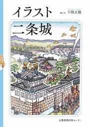 イラスト二条城