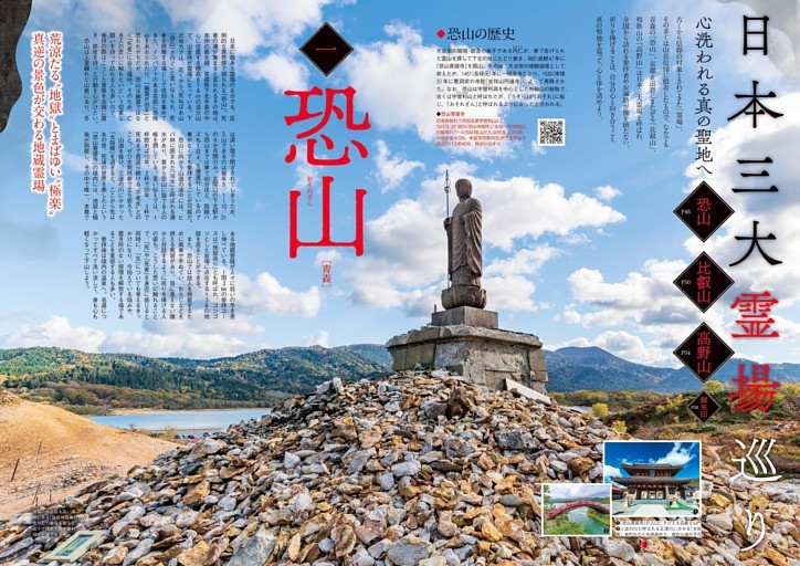 心洗われる真の聖地へ】日本三大霊場巡り 恐山 (ムック・増刊) | dマガジン