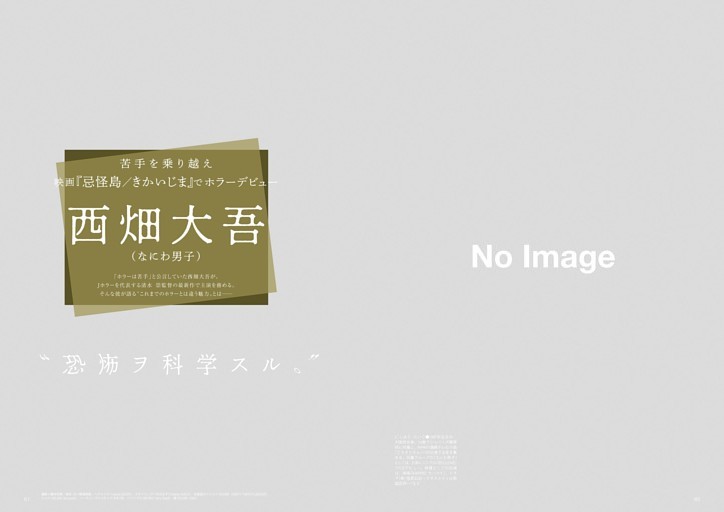 映画「忌怪島／きかいじま」徹底解剖／西畑大吾