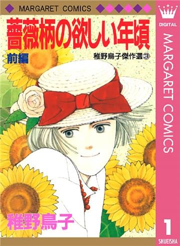 薔薇柄の欲しい年頃