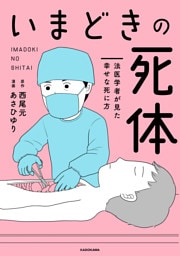 いまどきの死体　法医学者が見た幸せな死に方
