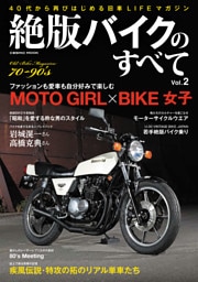 絶版バイクのすべて Vol.2