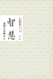 智慧　道理を見極める　みちしるべ　六波羅蜜シリーズ