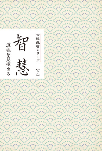 智慧　道理を見極める