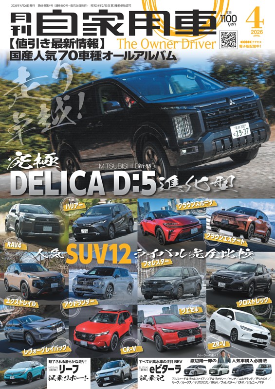 月刊自家用車 2026年4月号