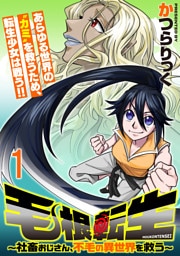 毛根転生　～社畜おじさん、不毛の異世界を救う～ 連載版　第1話