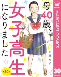 【単話売】母40歳、女子高生になりました 30